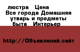 люстра › Цена ­ 3 917 - Все города Домашняя утварь и предметы быта » Интерьер   